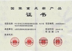 電流、電壓互感器現(xiàn)場檢定裝置國家重點(diǎn)新產(chǎn)品證書
