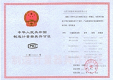 計(jì)量器具生產(chǎn)許可證